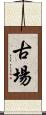 古場 Scroll