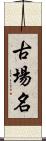 古場名 Scroll