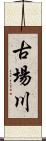 古場川 Scroll