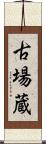 古場蔵 Scroll
