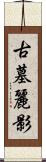 古墓麗影 Scroll