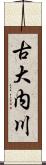 古大内川 Scroll