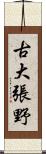 古大張野 Scroll