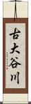 古大谷川 Scroll