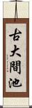 古大間池 Scroll