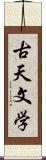 古天文学 Scroll