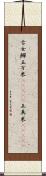 古女 Scroll