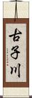 古子川 Scroll