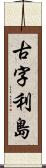 古字利島 Scroll