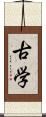 古学 Scroll
