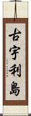 古宇利島 Scroll