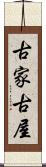 古家 Scroll