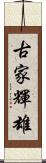 古家輝雄 Scroll