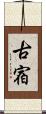 古宿 Scroll