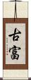 古富 Scroll