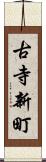 古寺新町 Scroll