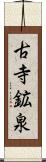 古寺鉱泉 Scroll