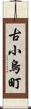 古小烏町 Scroll