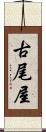 古尾屋 Scroll