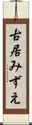 古居みずえ Scroll