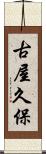 古屋久保 Scroll