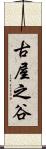 古屋之谷 Scroll