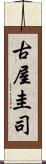 古屋圭司 Scroll