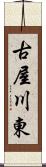古屋川東 Scroll
