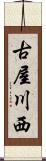 古屋川西 Scroll
