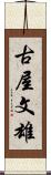 古屋文雄 Scroll