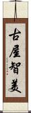 古屋智美 Scroll