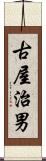 古屋治男 Scroll