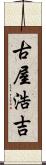 古屋浩吉 Scroll