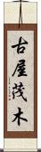 古屋茂木 Scroll