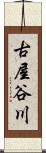 古屋谷川 Scroll