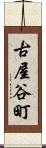 古屋谷町 Scroll