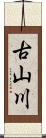 古山川 Scroll
