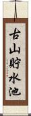 古山貯水池 Scroll