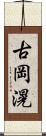 古岡滉 Scroll