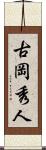 古岡秀人 Scroll