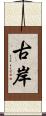 古岸 Scroll
