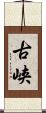 古峡 Scroll
