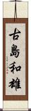古島和雄 Scroll