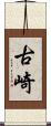 古崎 Scroll