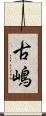 古嶋 Scroll