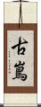 古嶌 Scroll