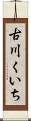 古川くいち Scroll