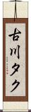 古川タク Scroll