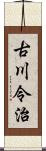 古川令治 Scroll