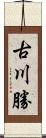 古川勝 Scroll